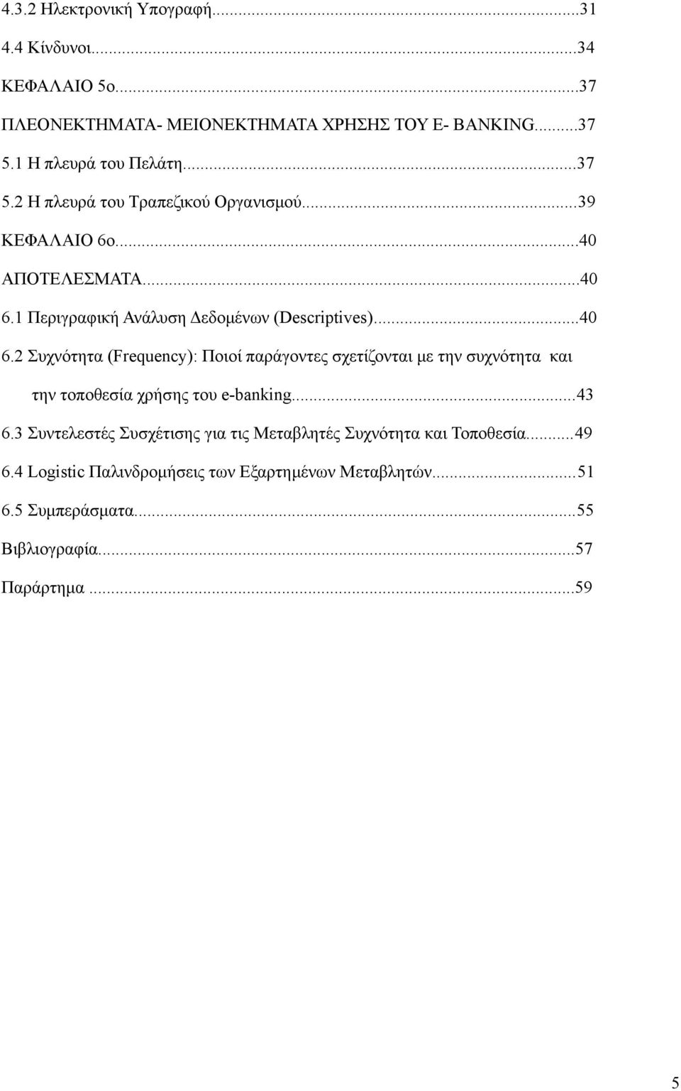 1 Περιγραφική Ανάλυση Δεδομένων (Descriptives)...40 6.