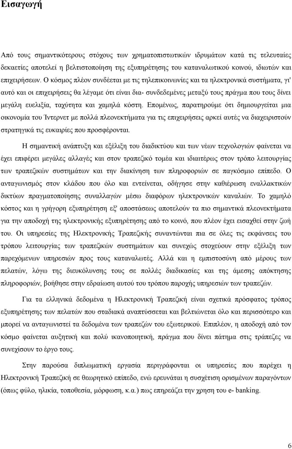 ταχύτητα και χαμηλά κόστη.