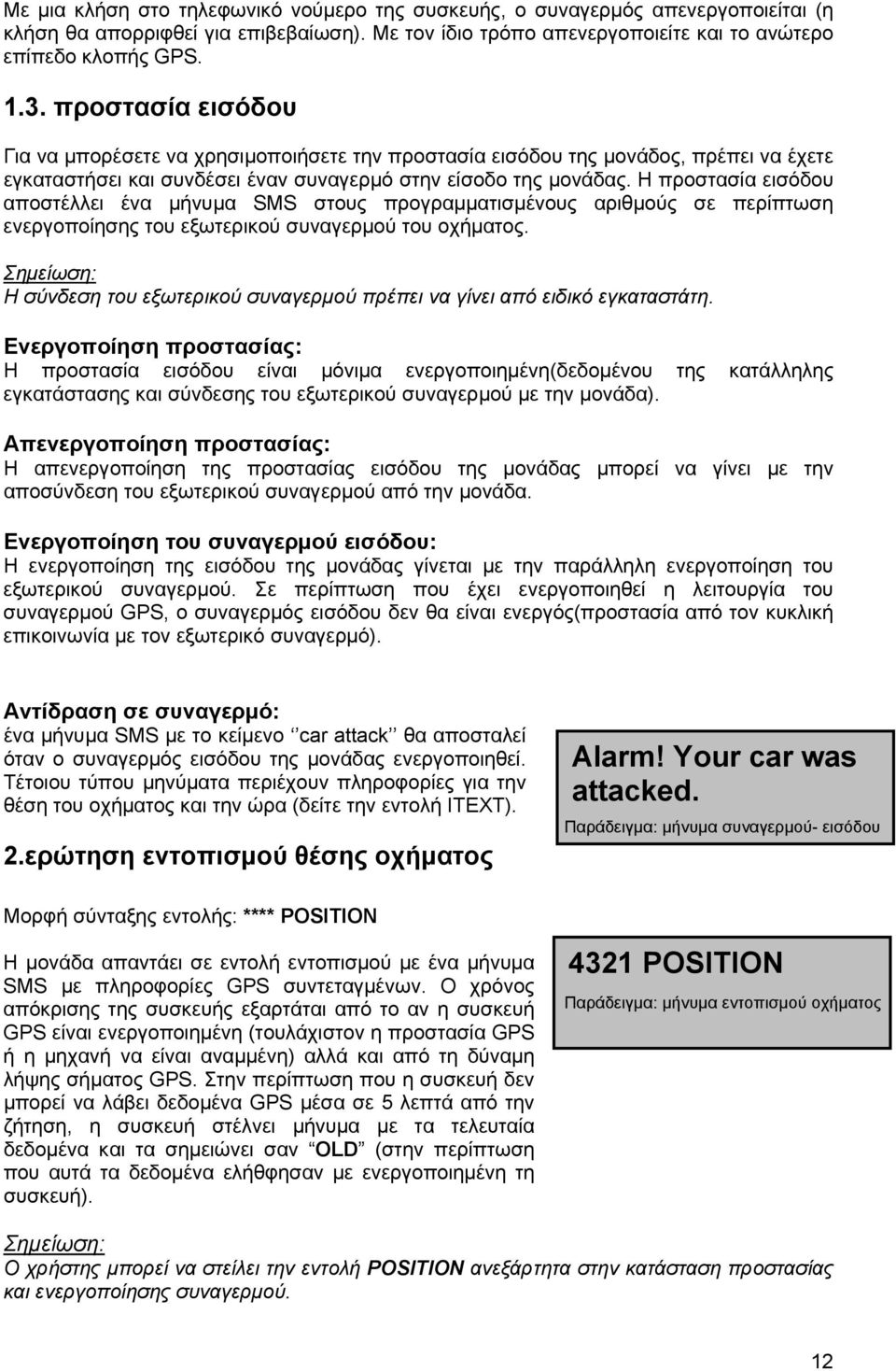 Η προστασία εισόδου αποστέλλει ένα μήνυμα SMS στους προγραμματισμένους αριθμούς σε περίπτωση ενεργοποίησης του εξωτερικού συναγερμού του οχήματος.