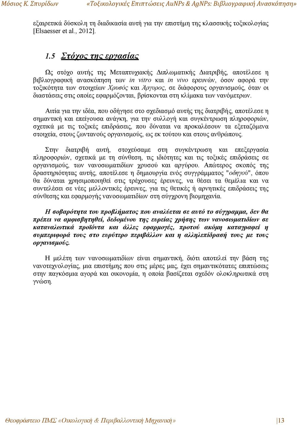 και Άργυρος, σε διάφορους οργανισμούς, όταν οι διαστάσεις στις οποίες εφαρμόζονται, βρίσκονται στη κλίμακα των νανόμετρων.