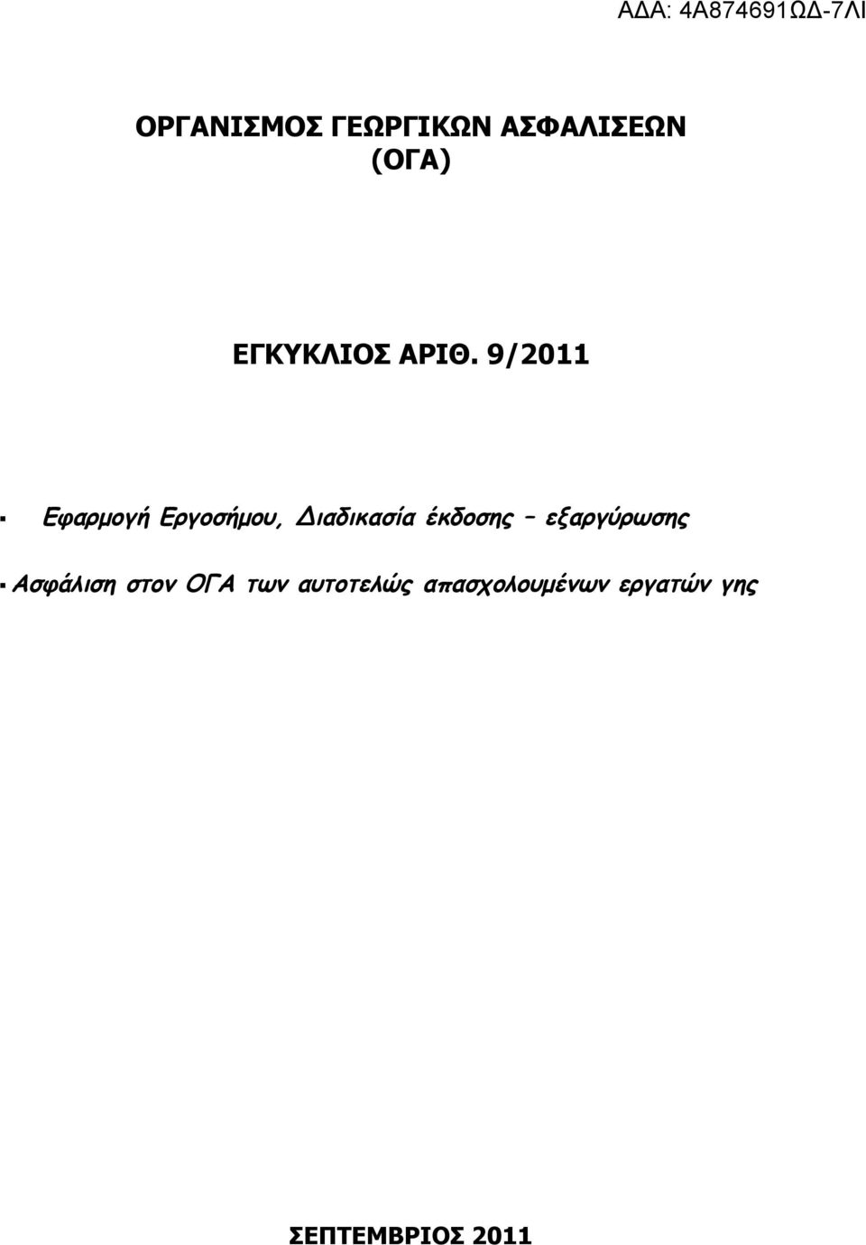 9/2011 Εφαρμογή Εργοσήμου, Διαδικασία έκδοσης