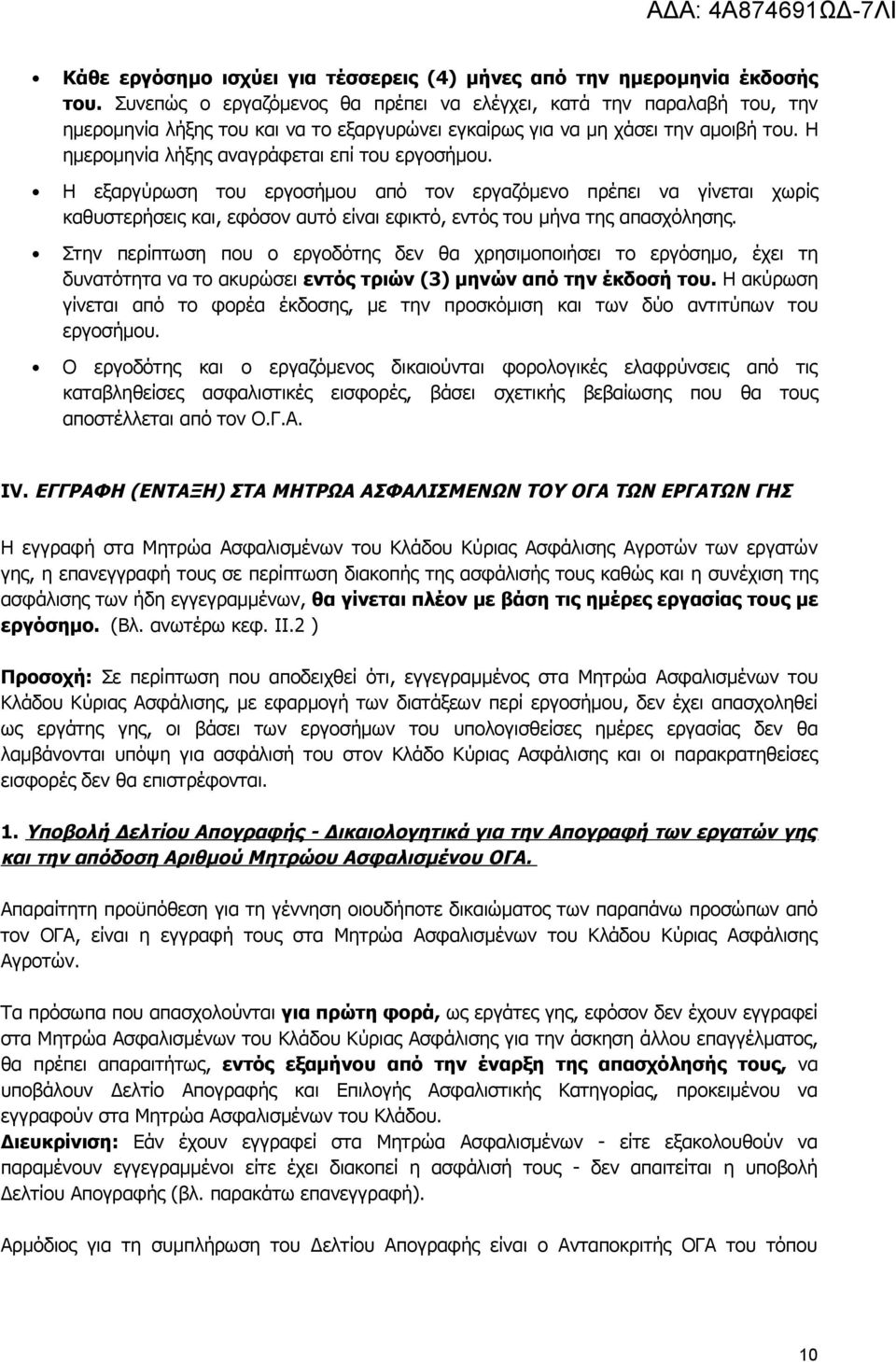 Η ημερομηνία λήξης αναγράφεται επί του εργοσήμου. Η εξαργύρωση του εργοσήμου από τον εργαζόμενο πρέπει να γίνεται χωρίς καθυστερήσεις και, εφόσον αυτό είναι εφικτό, εντός του μήνα της απασχόλησης.