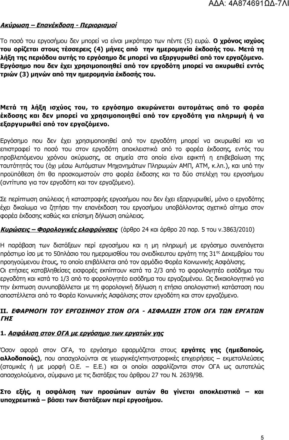 Εργόσημο που δεν έχει χρησιμοποιηθεί από τον εργοδότη μπορεί να ακυρωθεί εντός τριών (3) μηνών από την ημερομηνία έκδοσής του.