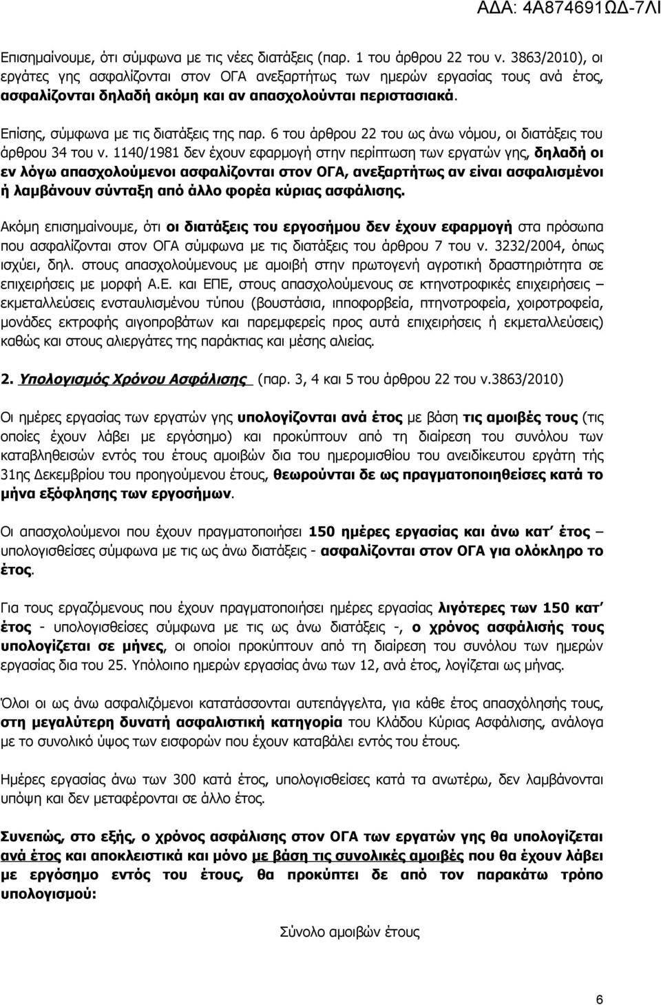 6 του άρθρου 22 του ως άνω νόμου, οι διατάξεις του άρθρου 34 του ν.