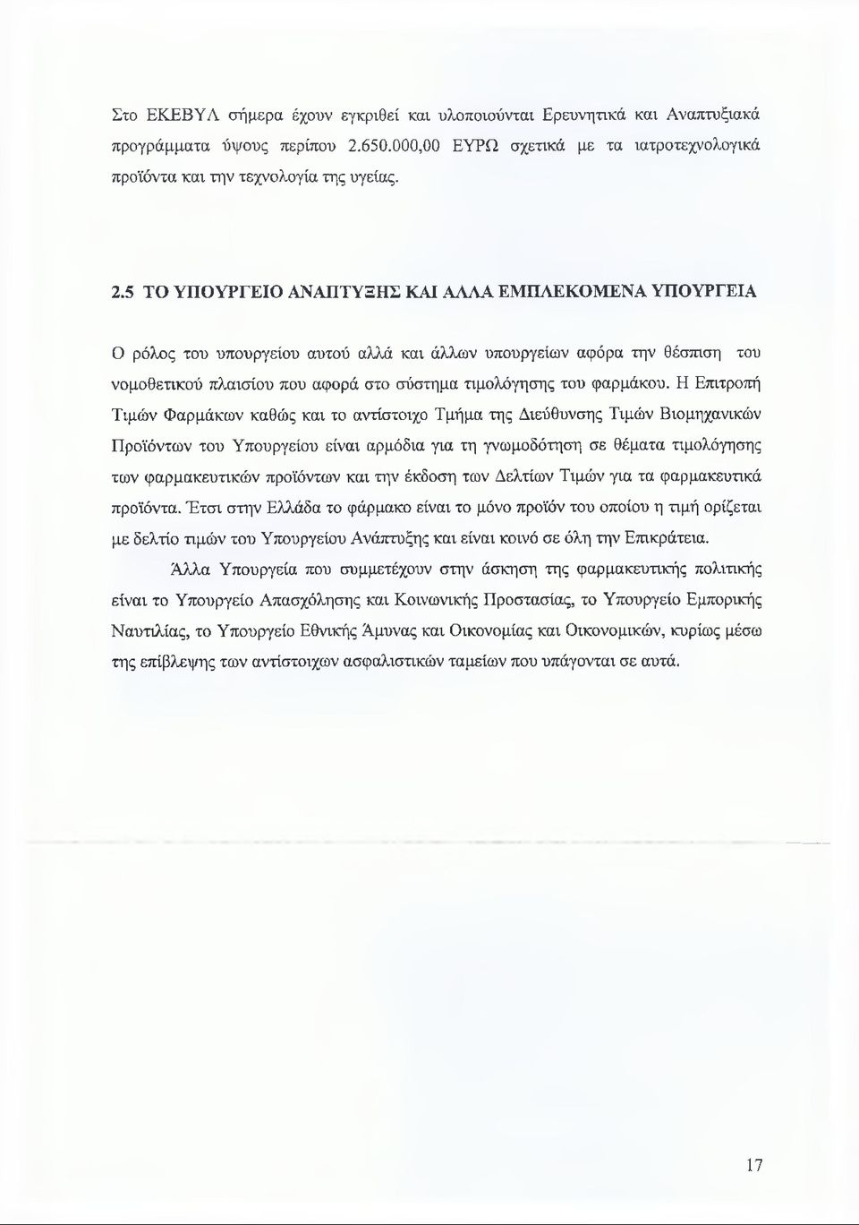 5 ΤΟ ΥΠΟΥΡΓΕΙΟ ΑΝΑΠΤΥΞΗΣ ΚΑΙ ΑΛΛΑ ΕΜΠΛΕΚΟΜΕΝΑ ΥΠΟΥΡΓΕΙΑ Ο ρόλος του υπουργείου αυτού αλλά και άλλων υπουργείων αφόρα την θέσπιση του νομοθετικού πλαισίου που αφορά στο σύστημα τιμολόγησης του