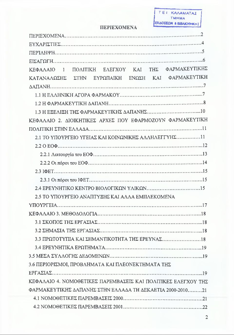 3 Η ΕΞΕΛΙΞΗ ΤΗΣ ΦΑΡΜΑΚΕΥΤΙΚΗΣ ΔΑΠΑΝΗΣ... 10 ΚΕΦΑΛΑΙΟ 2. ΔΙΟΙΚΗΤΙΚΕΣ ΑΡΧΕΣ ΠΟΥ ΕΦΑΡΜΟΖΟΥΝ ΦΑΡΜΑΚΕΥΤΙΚΗ ΠΟΛΙΤΙΚΗ ΣΤΗΝ ΕΛΛΑΔΑ... 11 2.1 ΤΟ ΥΠΟΥΡΓΕΙΟ ΥΓΕΙΑΣ ΚΑΙ ΚΟΙΝΩΝΙΚΗΣ ΑΛΛΗΛΕΓΓΥΗΣ... 11 2.2 0 Ε 0 Φ.