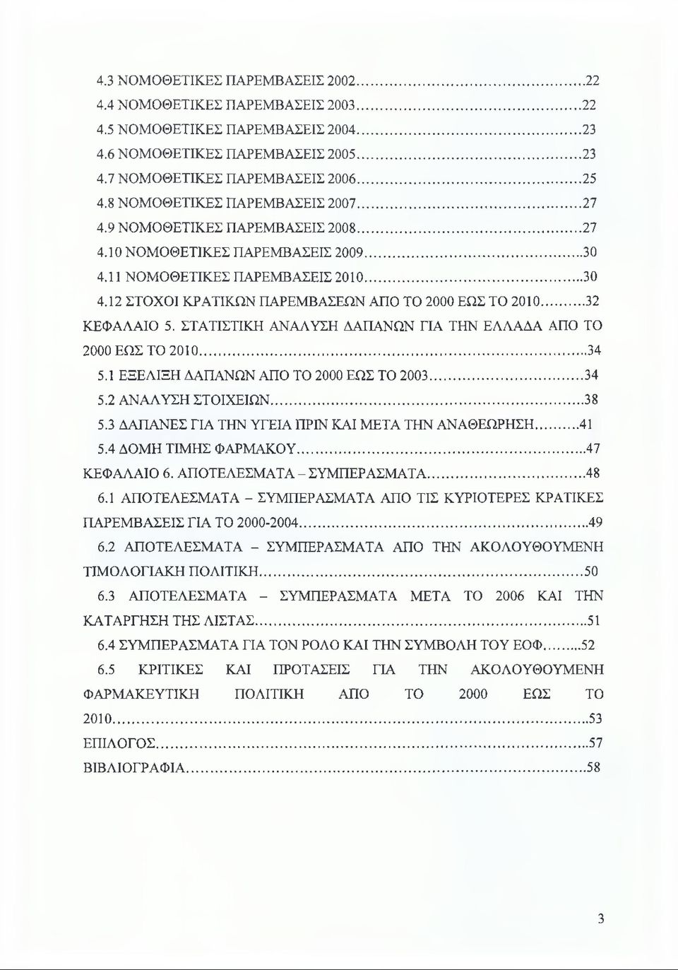 .. 32 ΚΕΦΑΛΑΙΟ 5. ΣΤΑΤΙΣΤΙΚΗ ΑΝΑΛΥΣΗ ΔΑΠΑΝΩΝ ΓΙΑ ΤΗΝ ΕΛΛΑΔΑ ΑΠΟ ΤΟ 2000 ΕΩΣ ΤΟ 2010... 34 5.1 ΕΞΕΛΙΞΗ ΔΑΠΑΝΩΝ ΑΠΟ ΤΟ 2000 ΕΩΣ ΤΟ 2003...34 5.2 ΑΝΑΛΥΣΗ ΣΤΟΙΧΕΙΩΝ...38 5.