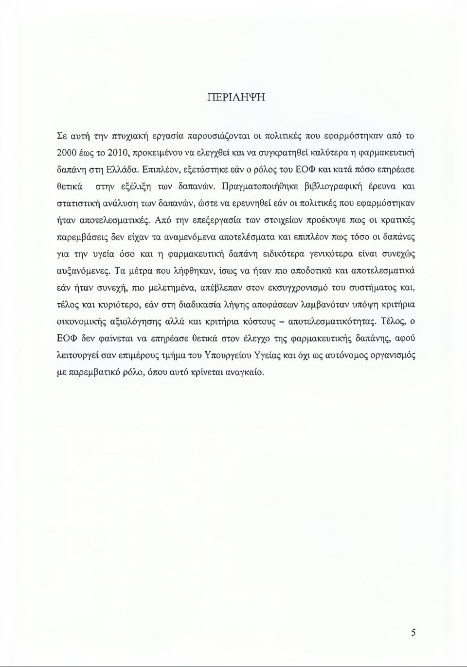 Πραγματοποιήθηκε βιβλιογραφική έρευνα και στατιστική ανάλυση των δαπανών, ώστε να ερευνηθεί εάν οι πολιτικές που εφαρμόστηκαν ήταν αποτελεσματικές.