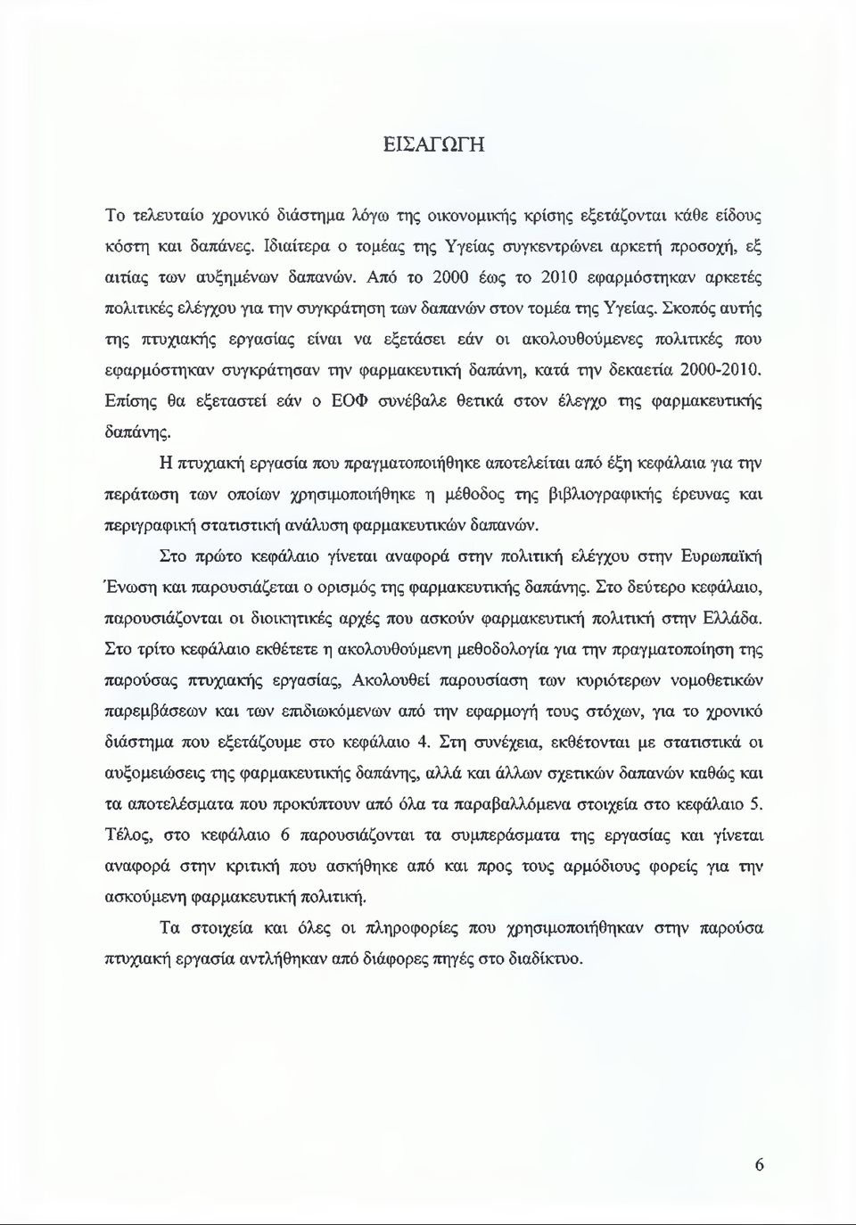 Από το 2000 έως το 2010 εφαρμόστηκαν αρκετές πολιτικές ελέγχου για την συγκράτηση των δαπανών στον τομέα της Υγείας.