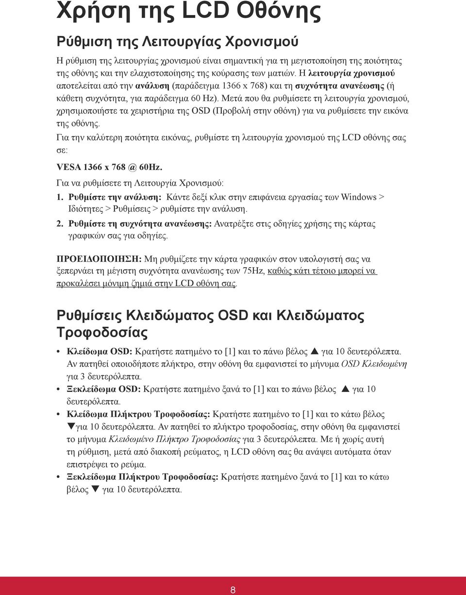 Μετά που θα ρυθμίσετε τη λειτουργία χρονισμού, χρησιμοποιήστε τα χειριστήρια της OSD (Προβολή στην οθόνη) για να ρυθμίσετε την εικόνα της οθόνης.