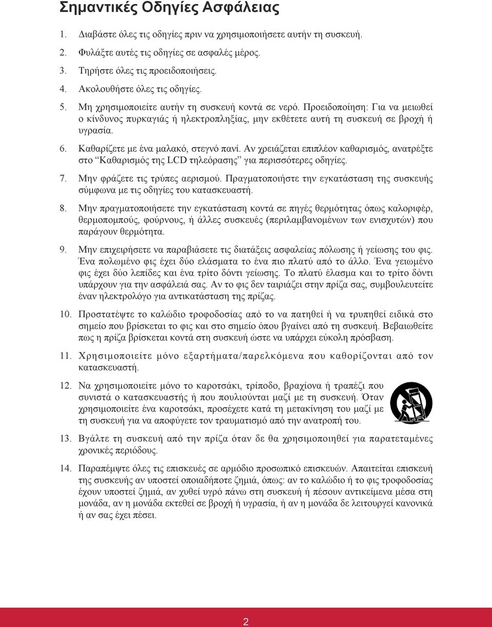 6. Καθαρίζετε με ένα μαλακό, στεγνό πανί. Αν χρειάζεται επιπλέον καθαρισμός, ανατρέξτε στο Καθαρισμός της LCD τηλεόρασης για περισσότερες οδηγίες. 7. Μην φράζετε τις τρύπες αερισμού.