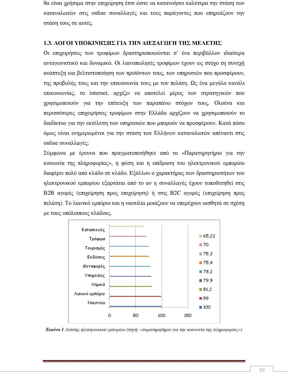 Οι λιανοπωλητές τροφίµων έχουν ως στόχο τη συνεχή ανάπτυξη και βελτιστοποίηση των προϊόντων τους, των υπηρεσιών που προσφέρουν, της προβολής τους και την επικοινωνία τους µε τον πελάτη.