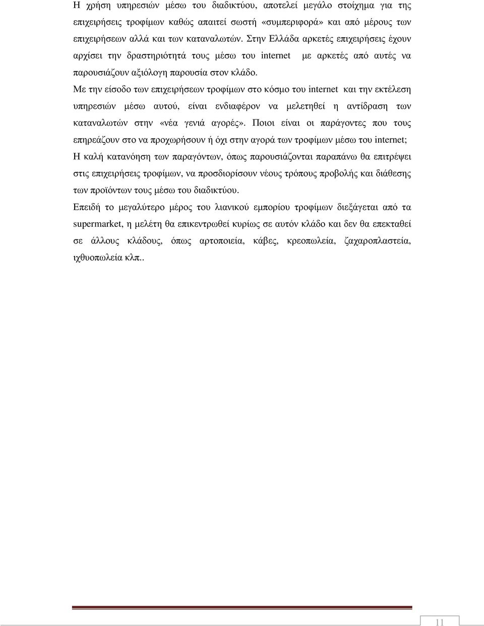 Με την είσοδο των επιχειρήσεων τροφίµων στο κόσµο του internet και την εκτέλεση υπηρεσιών µέσω αυτού, είναι ενδιαφέρον να µελετηθεί η αντίδραση των καταναλωτών στην «νέα γενιά αγορές».