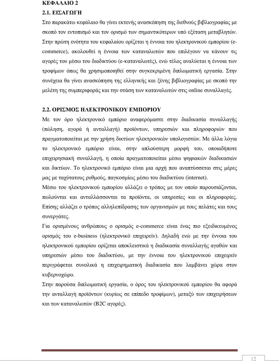 (e-καταναλωτές), ενώ τέλος αναλύεται η έννοια των τροφίµων όπως θα χρησιµοποιηθεί στην συγκεκριµένη διπλωµατική εργασία.