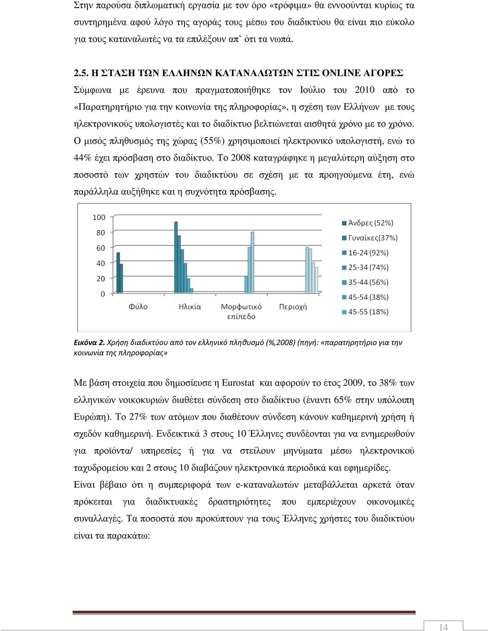 Η ΣΤΑΣΗ ΤΩΝ ΕΛΛΗΝΩΝ ΚΑΤΑΝΑΛΩΤΩΝ ΣΤΙΣ ONLINE ΑΓΟΡΕΣ Σύµφωνα µε έρευνα που πραγµατοποιήθηκε τον Ιούλιο του 2010 από το «Παρατηρητήριο για την κοινωνία της πληροφορίας», η σχέση των Ελλήνων µε τους