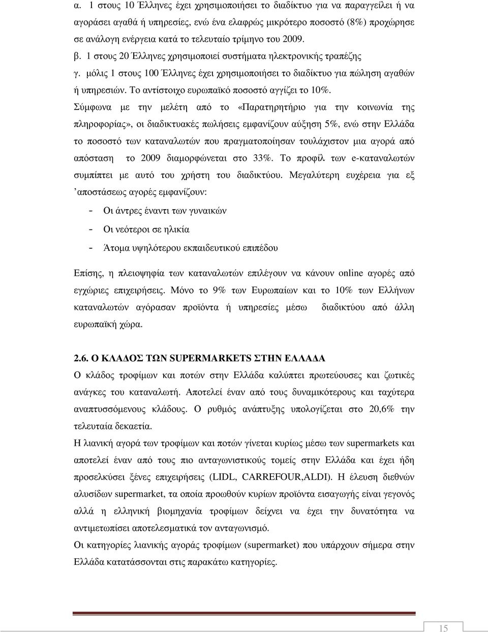 Το αντίστοιχο ευρωπαϊκό ποσοστό αγγίζει το 10%.