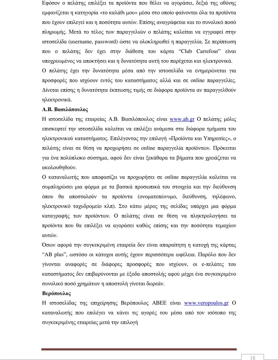 Σε περίπτωση που ο πελάτης δεν έχει στην διάθεση του κάρτα Club Carrefour είναι υποχρεωµένος να αποκτήσει και η δυνατότητα αυτή του παρέχεται και ηλεκτρονικά.