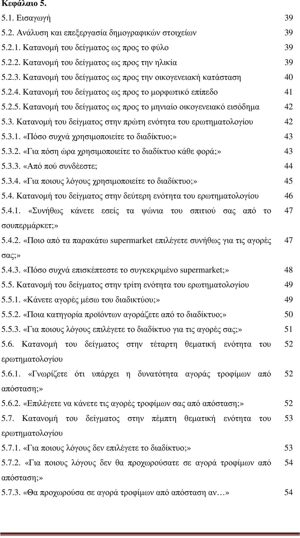 Κατανοµή του δείγµατος στην πρώτη ενότητα του ερωτηµατολογίου 42 5.3.1. «Πόσο συχνά χρησιµοποιείτε το διαδίκτυο;» 43 5.3.2. «Για πόση ώρα χρησιµοποιείτε το διαδίκτυο κάθε φορά;» 43 5.3.3. «Από πού συνδέεστε; 44 5.