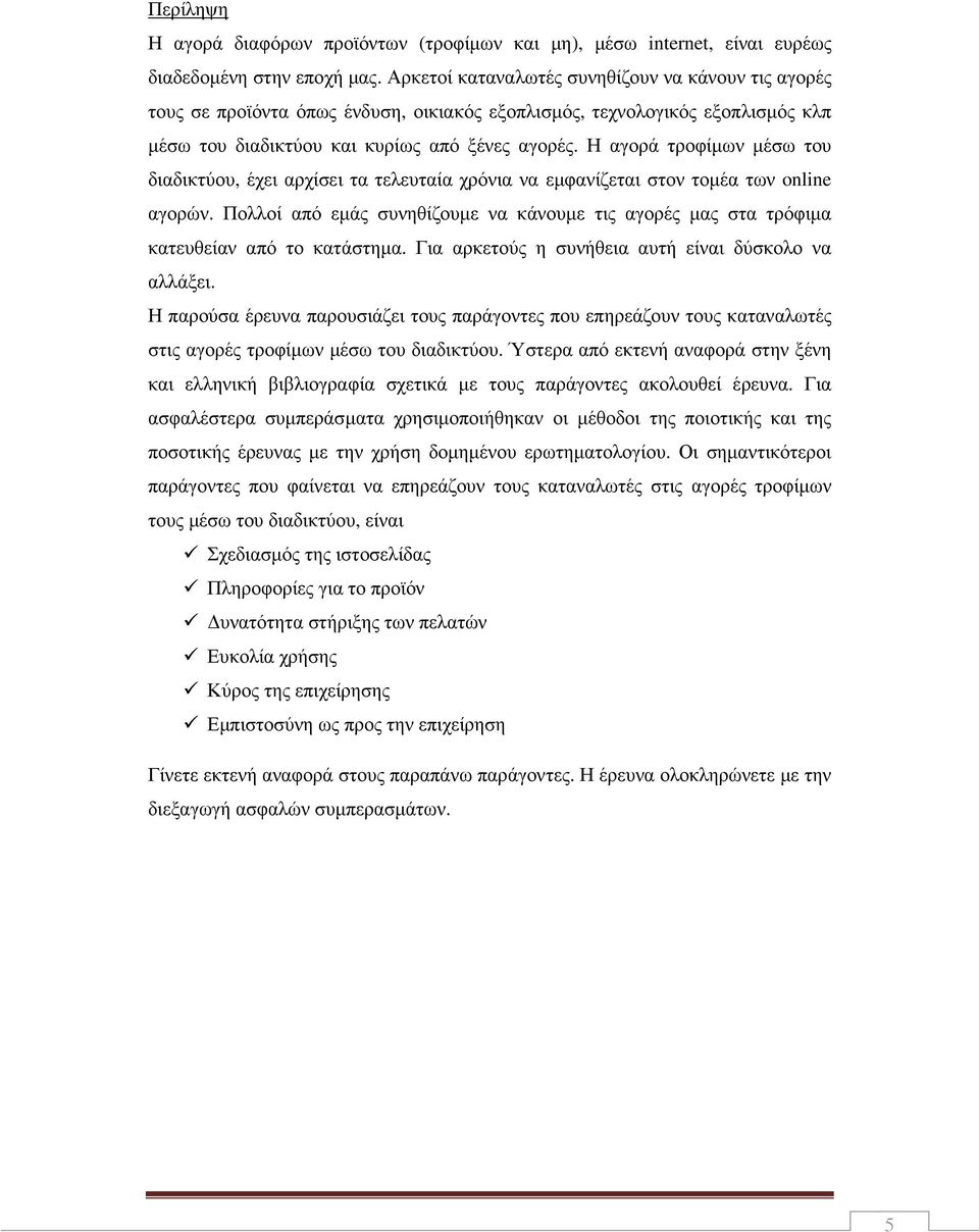 Η αγορά τροφίµων µέσω του διαδικτύου, έχει αρχίσει τα τελευταία χρόνια να εµφανίζεται στον τοµέα των online αγορών.