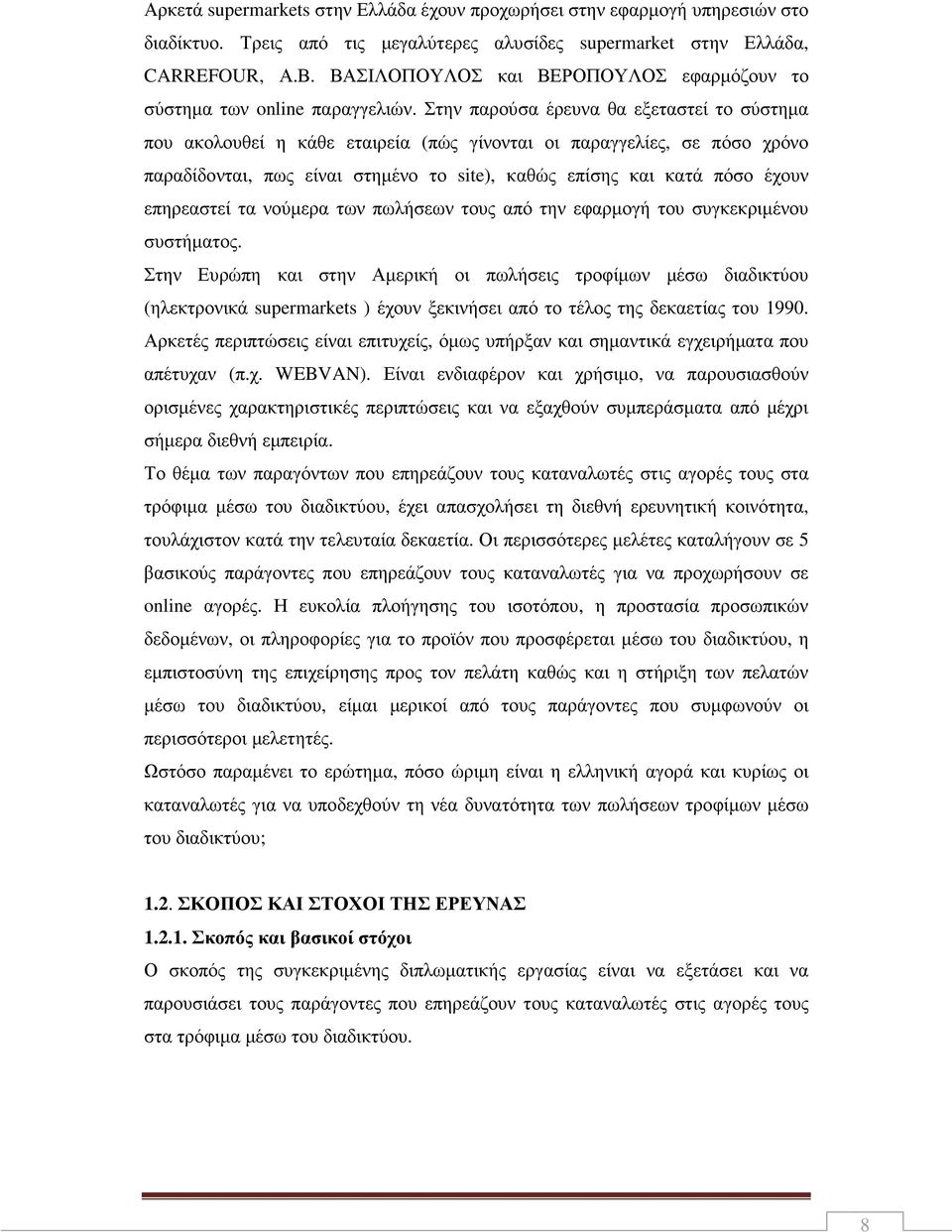 Στην παρούσα έρευνα θα εξεταστεί το σύστηµα που ακολουθεί η κάθε εταιρεία (πώς γίνονται οι παραγγελίες, σε πόσο χρόνο παραδίδονται, πως είναι στηµένο το site), καθώς επίσης και κατά πόσο έχουν