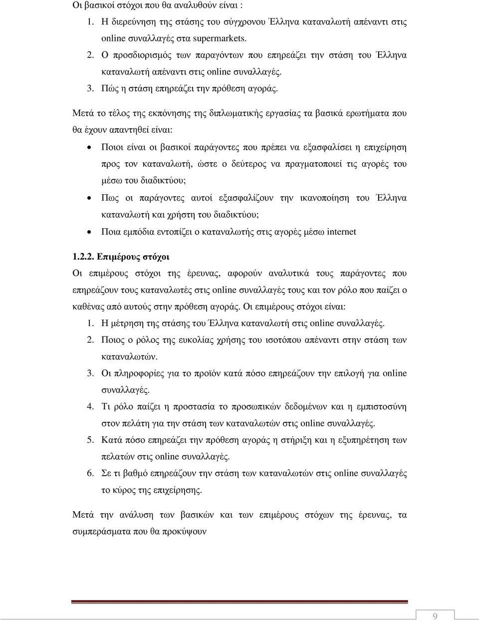 Μετά το τέλος της εκπόνησης της διπλωµατικής εργασίας τα βασικά ερωτήµατα που θα έχουν απαντηθεί είναι: Ποιοι είναι οι βασικοί παράγοντες που πρέπει να εξασφαλίσει η επιχείρηση προς τον καταναλωτή,