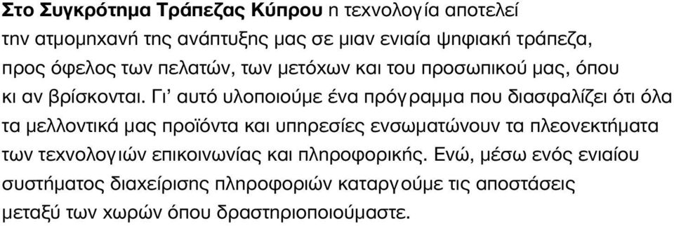 Ενώ, μέσω ενός ενιαίου συστήματος διαχείρισης πληροφοριών καταργούμε τις αποστάσεις μεταξύ των χωρών όπου δραστηριοποιούμαστε.