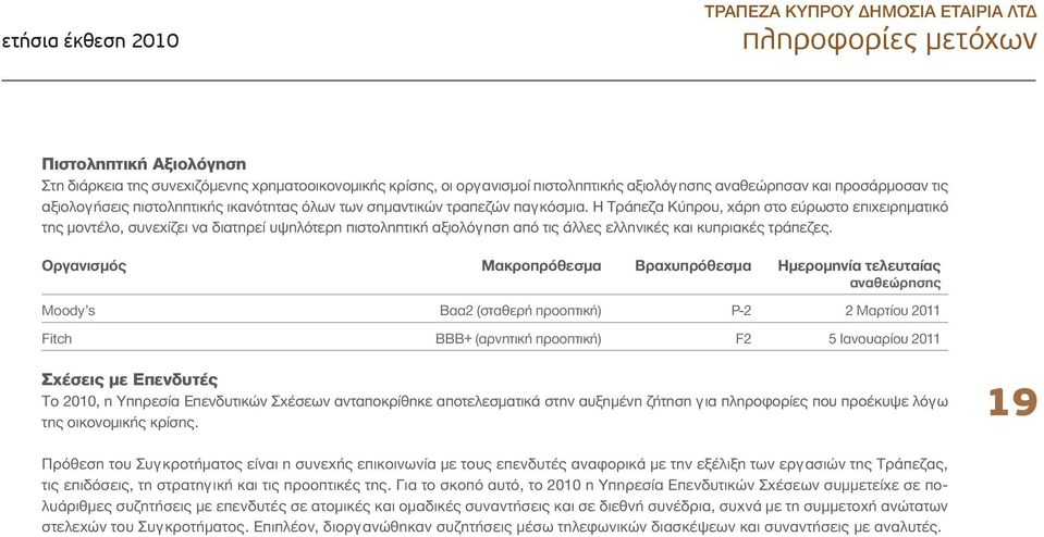 Η Τράπεζα Κύπρου, χάρη στο εύρωστο επιχειρηματικό της μοντέλο, συνεχίζει να διατηρεί υψηλότερη πιστοληπτική αξιολόγηση από τις άλλες ελληνικές και κυπριακές τράπεζες.