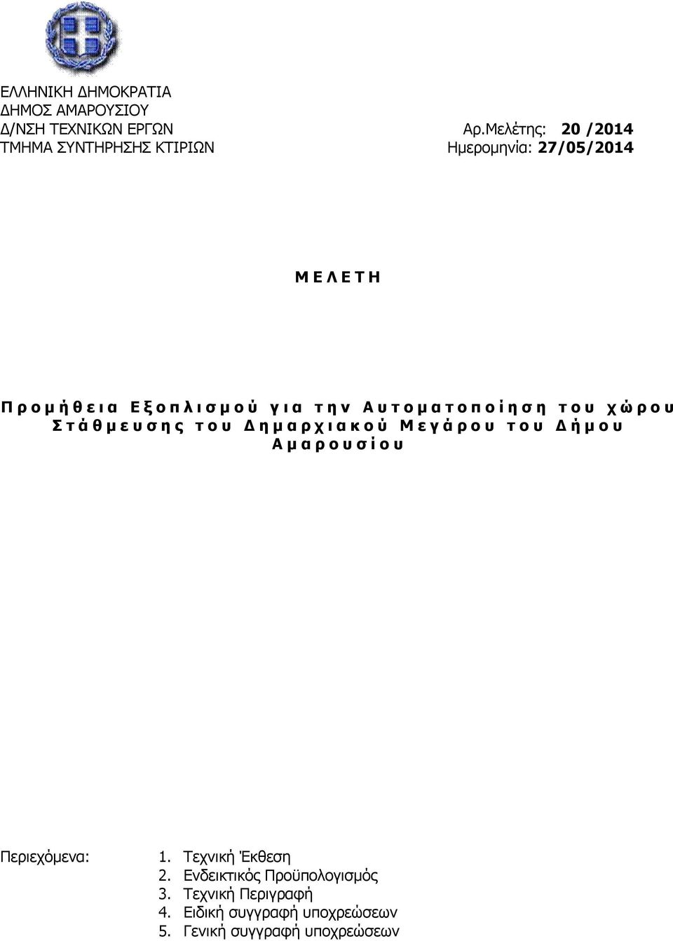 π ο ί η σ η τ ο υ χ ώ ρ ο υ Σ τ ά θ μ ε υ σ η ς τ ο υ Δ η μ α ρ χ ι α κ ο ύ Μ ε γ ά ρ ο υ τ ο υ Δ ή μ ο υ Α μ α ρ ο υ