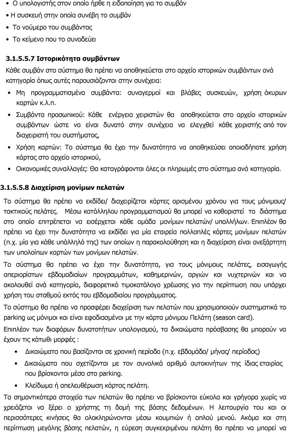 συναγερμοί και βλάβες συσκευών, χρήση άκυρων καρτών κ.λ.π.