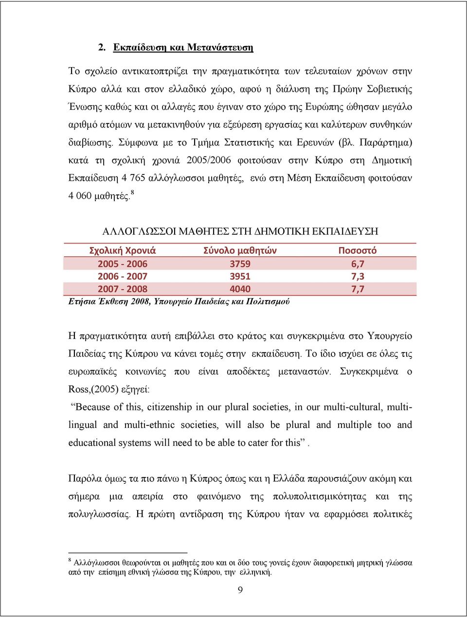 Παράρτημα) κατά τη σχολική χρονιά 2005/2006 φοιτούσαν στην Κύπρο στη Δημοτική Εκπαίδευση 4 765 αλλόγλωσσοι μαθητές, ενώ στη Μέση Εκπαίδευση φοιτούσαν 4 060 μαθητές.