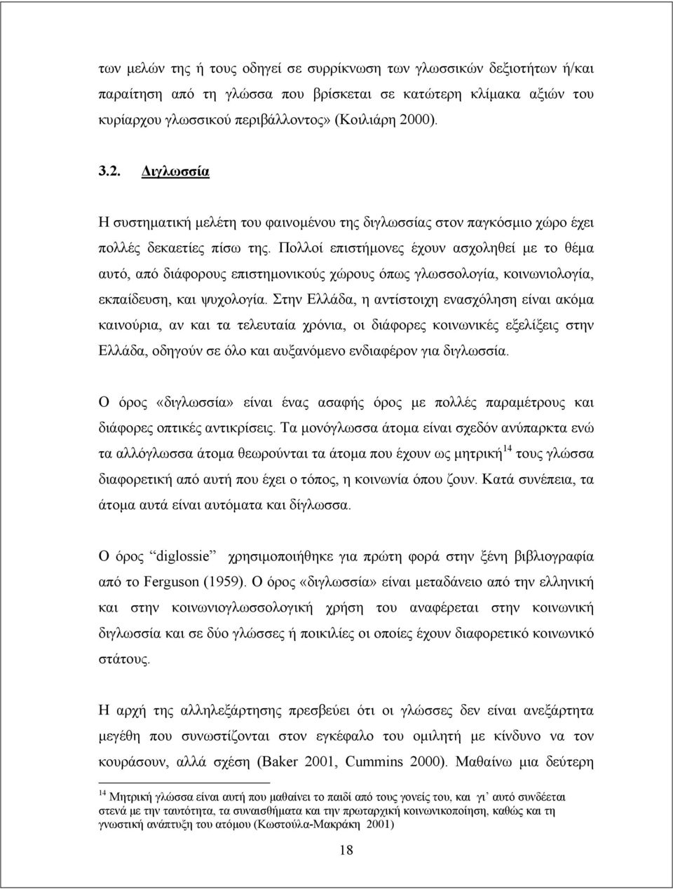 Πολλοί επιστήμονες έχουν ασχοληθεί με το θέμα αυτό, από διάφορους επιστημονικούς χώρους όπως γλωσσολογία, κοινωνιολογία, εκπαίδευση, και ψυχολογία.