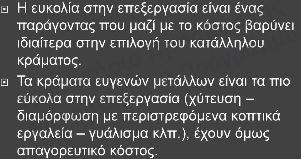 Τα κράματα ευγενών μετάλλων είναι τα πιο εύκολα στην επεξεργασία (χύτευση