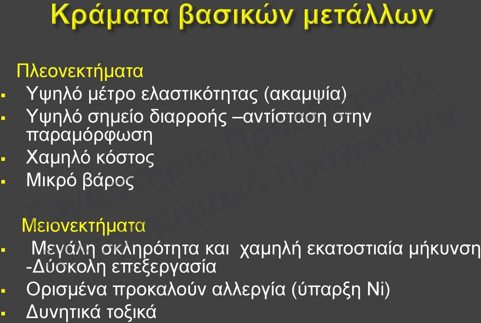 Μειονεκτήματα Μεγάλη σκληρότητα και χαμηλή εκατοστιαία μήκυνση