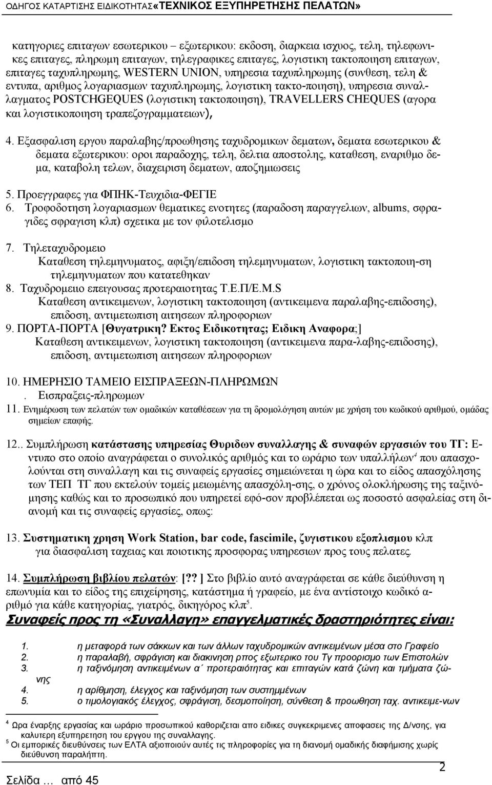 και λογιστικοποιηση τραπεζογραμματειων), 4.