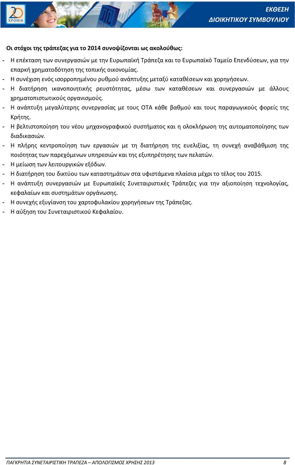 - Η διατήρηση ικανοποιητικής ρευστότητας, μέσω των καταθέσεων και συνεργασιών με άλλους χρηματοπιστωτικούς οργανισμούς.