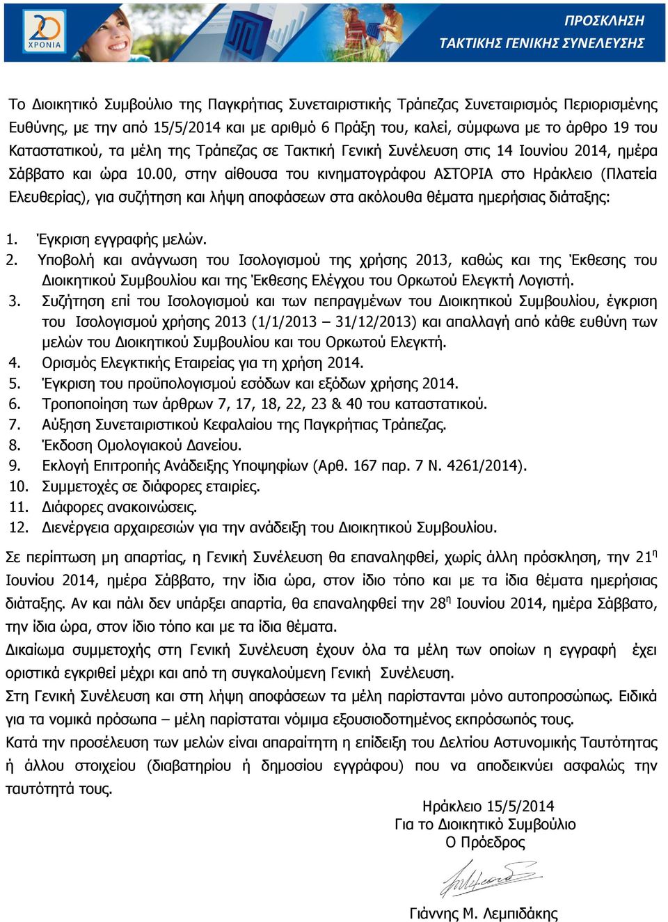 00, στην αίθουσα του κινηματογράφου ΑΣΤΟΡΙΑ στο Ηράκλειο (Πλατεία Ελευθερίας), για συζήτηση και λήψη αποφάσεων στα ακόλουθα θέματα ημερήσιας διάταξης: 1. Έγκριση εγγραφής μελών. 2.