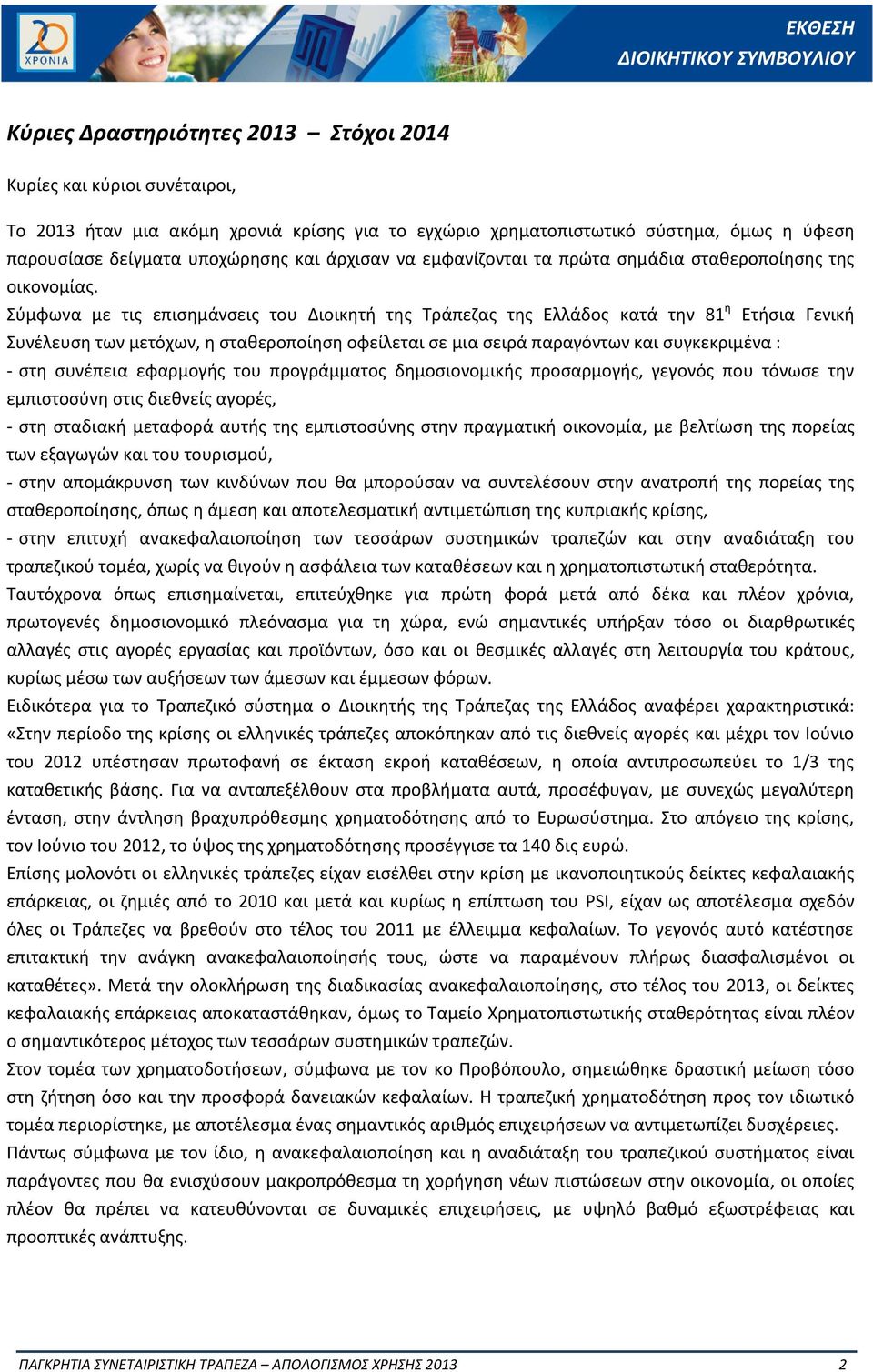 Σύμφωνα με τις επισημάνσεις του Διοικητή της Τράπεζας της Ελλάδος κατά την 81 η Ετήσια Γενική Συνέλευση των μετόχων, η σταθεροποίηση οφείλεται σε μια σειρά παραγόντων και συγκεκριμένα : - στη