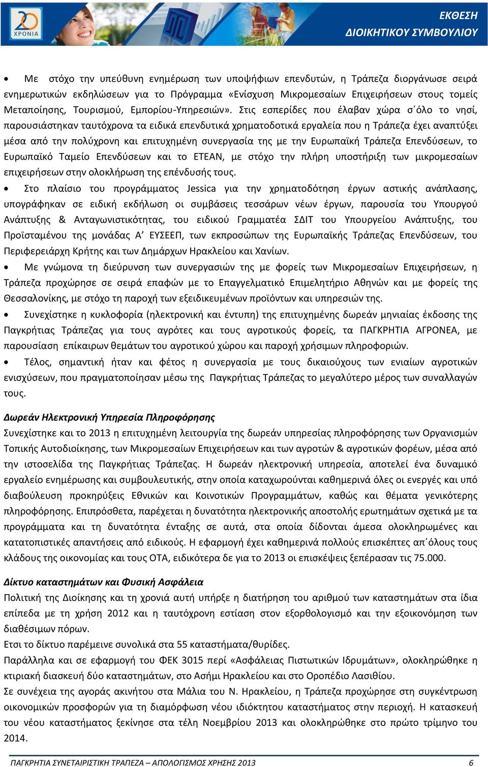 Στις εσπερίδες που έλαβαν χώρα σ όλο το νησί, παρουσιάστηκαν ταυτόχρονα τα ειδικά επενδυτικά χρηματοδοτικά εργαλεία που η Τράπεζα έχει αναπτύξει μέσα από την πολύχρονη και επιτυχημένη συνεργασία της