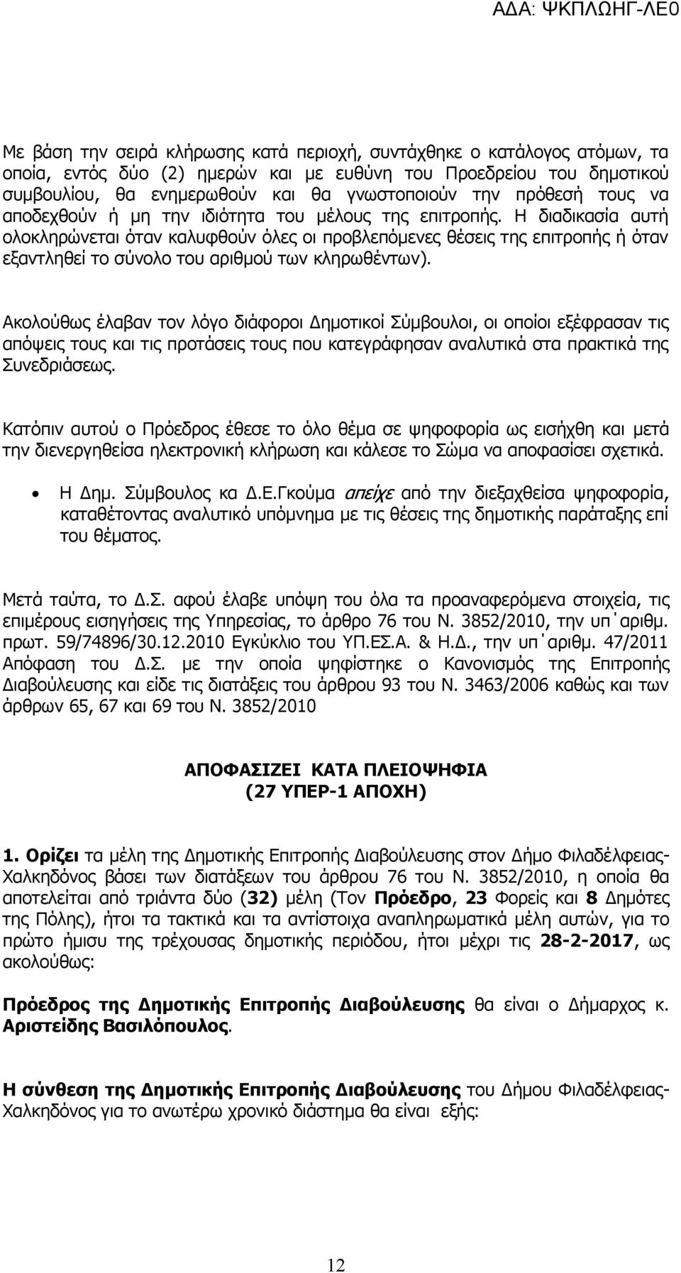 Η διαδικασία αυτή ολοκληρώνεται όταν καλυφθούν όλες οι προβλεπόμενες θέσεις της επιτροπής ή όταν εξαντληθεί το σύνολο του αριθμού των κληρωθέντων).