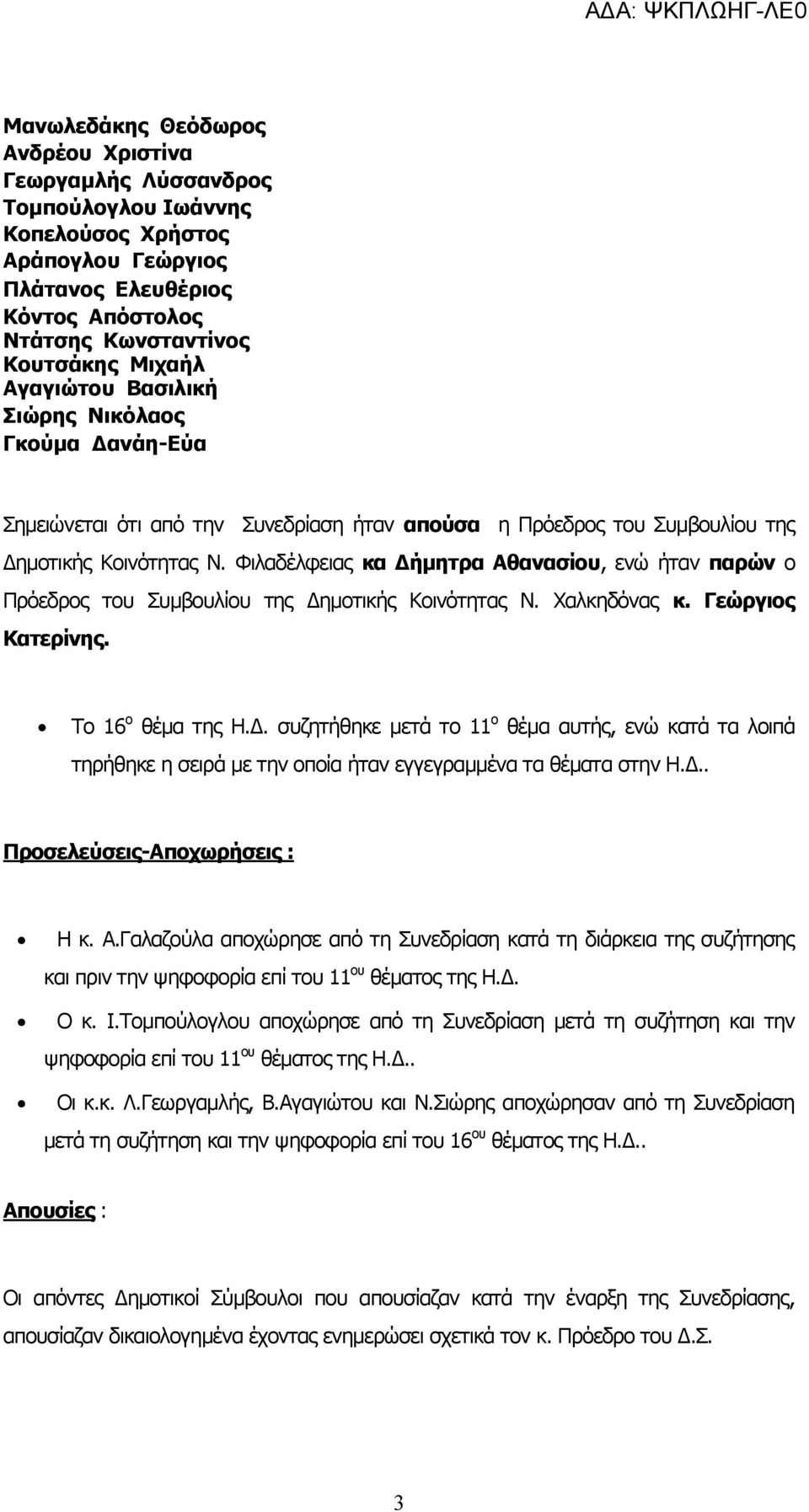 Φιλαδέλφειας κα Δήμητρα Αθανασίου, ενώ ήταν παρών ο Πρόεδρος του Συμβουλίου της Δημοτικής Κοινότητας Ν. Χαλκηδόνας κ. Γεώργιος Κατερίνης. Το 16 ο θέμα της Η.Δ. συζητήθηκε μετά το 11 ο θέμα αυτής, ενώ κατά τα λοιπά τηρήθηκε η σειρά με την οποία ήταν εγγεγραμμένα τα θέματα στην Η.