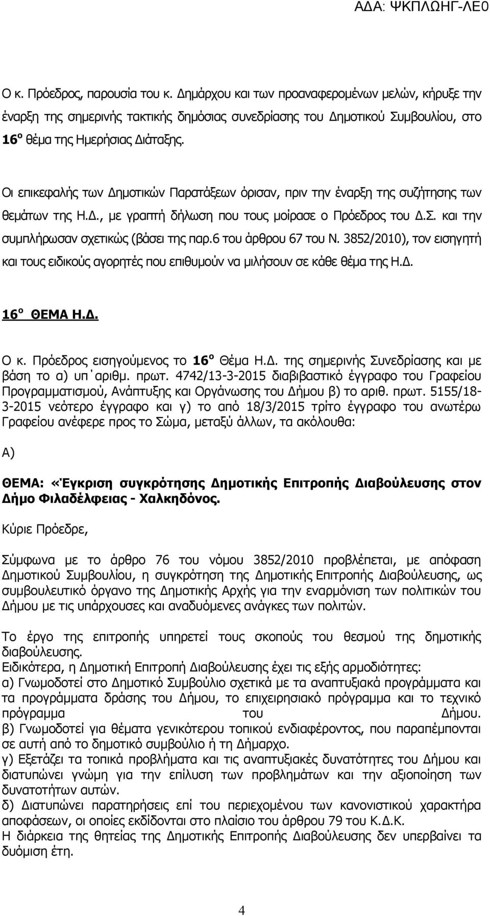 6 του άρθρου 67 του Ν. 3852/2010), τον εισηγητή και τους ειδικούς αγορητές που επιθυμούν να μιλήσουν σε κάθε θέμα της Η.Δ. 16 ο ΘΕΜΑ Η.Δ. Ο κ. Πρόεδρος εισηγούμενος το 16 ο Θέμα Η.Δ. της σημερινής Συνεδρίασης και με βάση το α) υπ αριθμ.