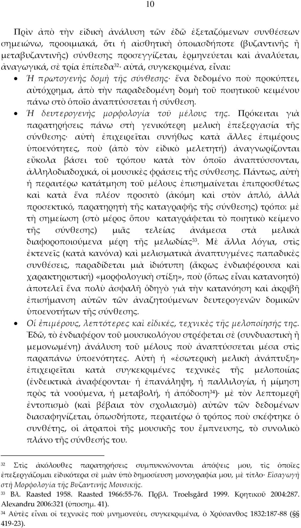 ἀναπτύσσεται ἡ σύνθεση. Ἡ δευτερογενὴς μορφολογία τοῦ μέλους της.