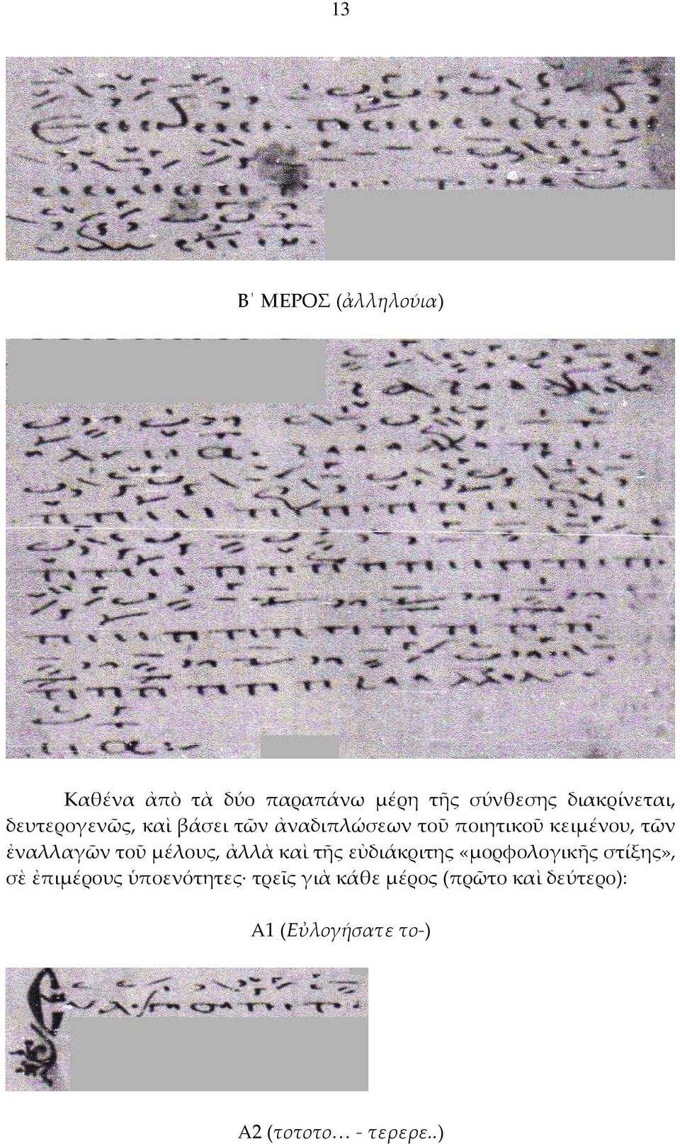 μέλους, ἀλλὰ καὶ τῆς εὐδιάκριτης «μορφολογικῆς στίξης», σὲ ἐπιμέρους ὑποενότητες