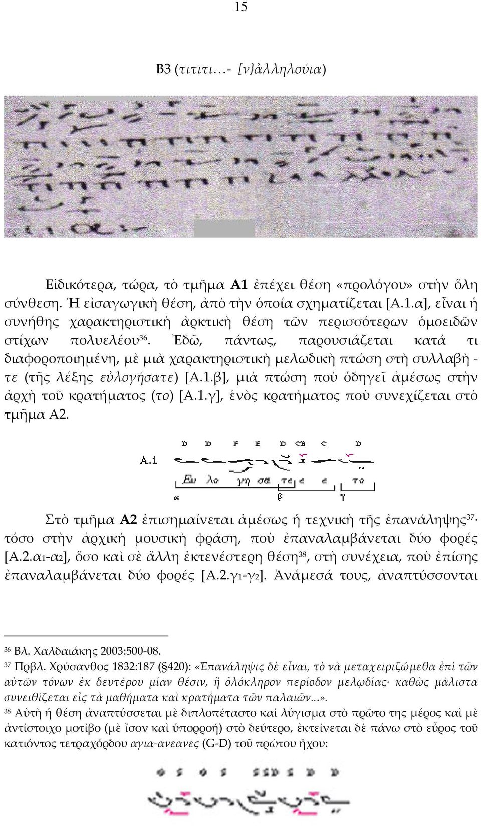 1.γ], ἑνὸς κρατήματος ποὺ συνεχίζεται στὸ τμῆμα Α2. Στὸ τμῆμα Α2 ἐπισημαίνεται ἀμέσως ἡ τεχνικὴ τῆς ἐπανάληψης 37 τόσο στὴν ἀρχικὴ μουσικὴ φράση, ποὺ ἐπαναλαμβάνεται δύο φορές [Α.2.α1-α2], ὅσο καὶ σὲ ἄλλη ἐκτενέστερη θέση 38, στὴ συνέχεια, ποὺ ἐπίσης ἐπαναλαμβάνεται δύο φορές [Α.