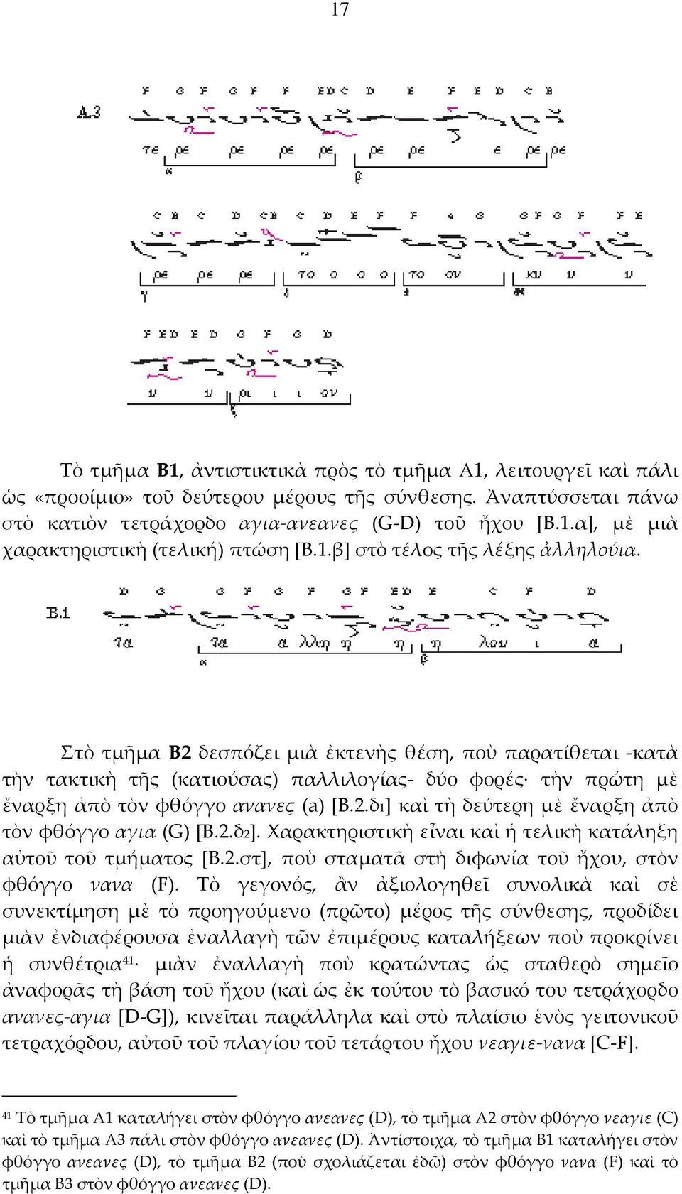 2.δ2]. Χαρακτηριστικὴ εἶναι καὶ ἡ τελικὴ κατάληξη αὐτοῦ τοῦ τμήματος [Β.2.στ], ποὺ σταματᾶ στὴ διφωνία τοῦ ἤχου, στὸν φθόγγο νανα (F).