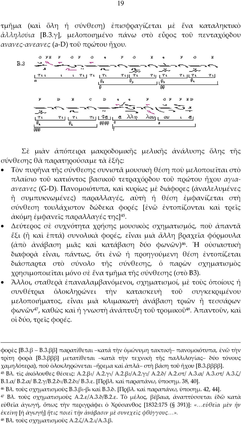 τοῦ πρώτου ἤχου αγιαανεανες (G-D).