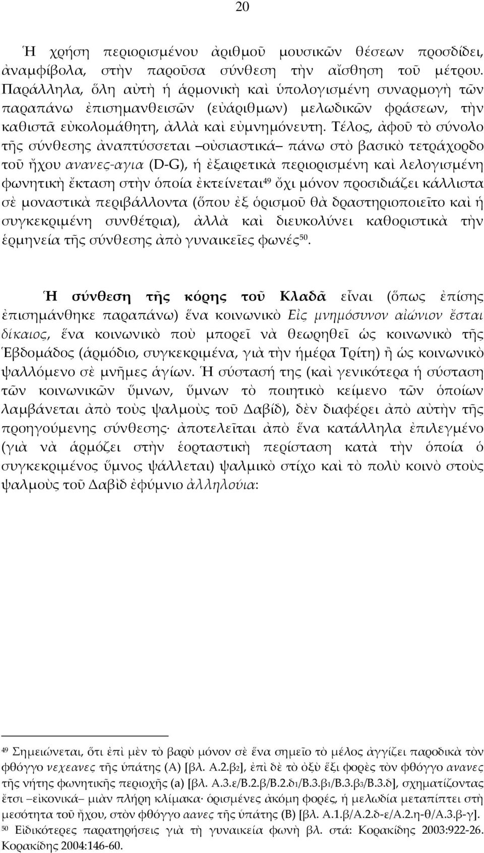 Τέλος, ἀφοῦ τὸ σύνολο τῆς σύνθεσης ἀναπτύσσεται οὐσιαστικά πάνω στὸ βασικὸ τετράχορδο τοῦ ἤχου ανανες-αγια (D-G), ἡ ἐξαιρετικὰ περιορισμένη καὶ λελογισμένη φωνητικὴ ἔκταση στὴν ὁποία ἐκτείνεται 49