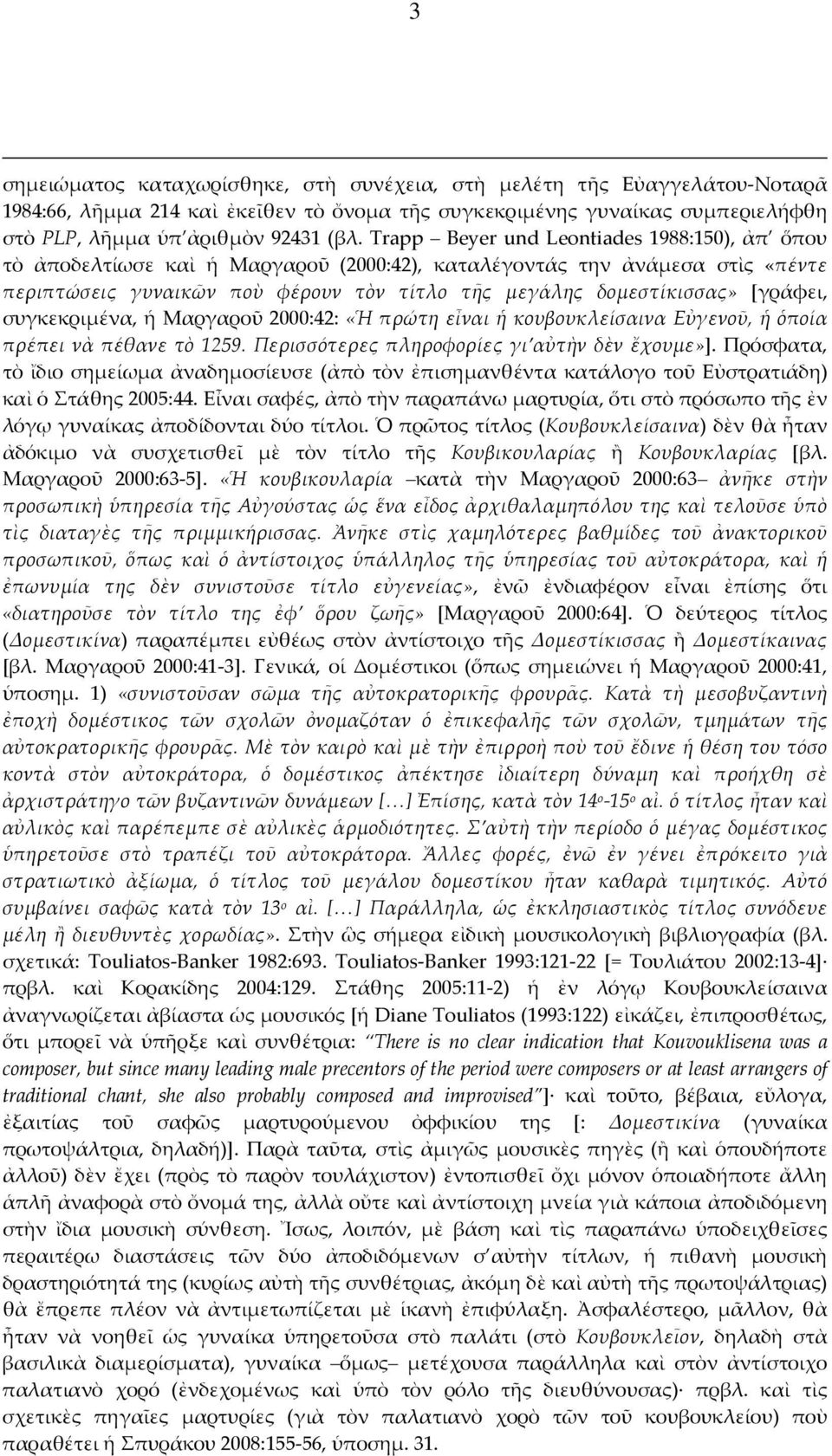 [γράφει, συγκεκριμένα, ἡ Μαργαροῦ 2000:42: «Ἡ πρώτη εἶναι ἡ κουβουκλείσαινα Εὐγενοῦ, ἡ ὁποία πρέπει νὰ πέθανε τὸ 1259. Περισσότερες πληροφορίες γι αὐτὴν δὲν ἔχουμε»].