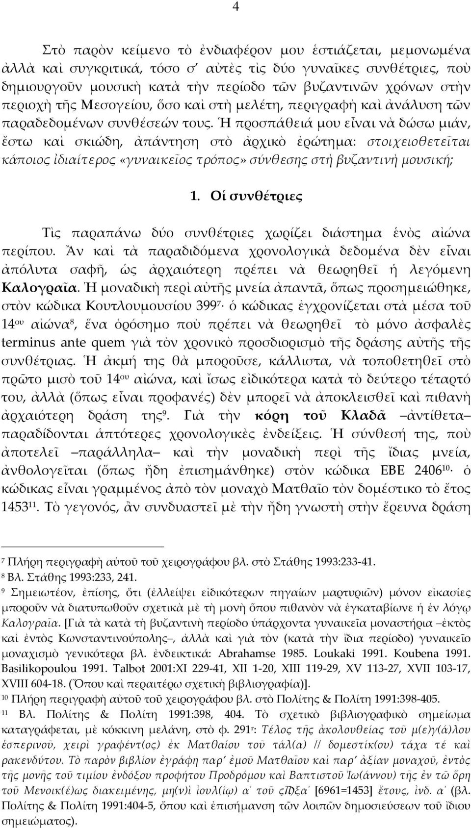 Ἡ προσπάθειά μου εἶναι νὰ δώσω μιάν, ἔστω καὶ σκιώδη, ἀπάντηση στὸ ἀρχικὸ ἐρώτημα: στοιχειοθετεῖται κάποιος ἰδιαίτερος «γυναικεῖος τρόπος» σύνθεσης στὴ βυζαντινὴ μουσική; 1.