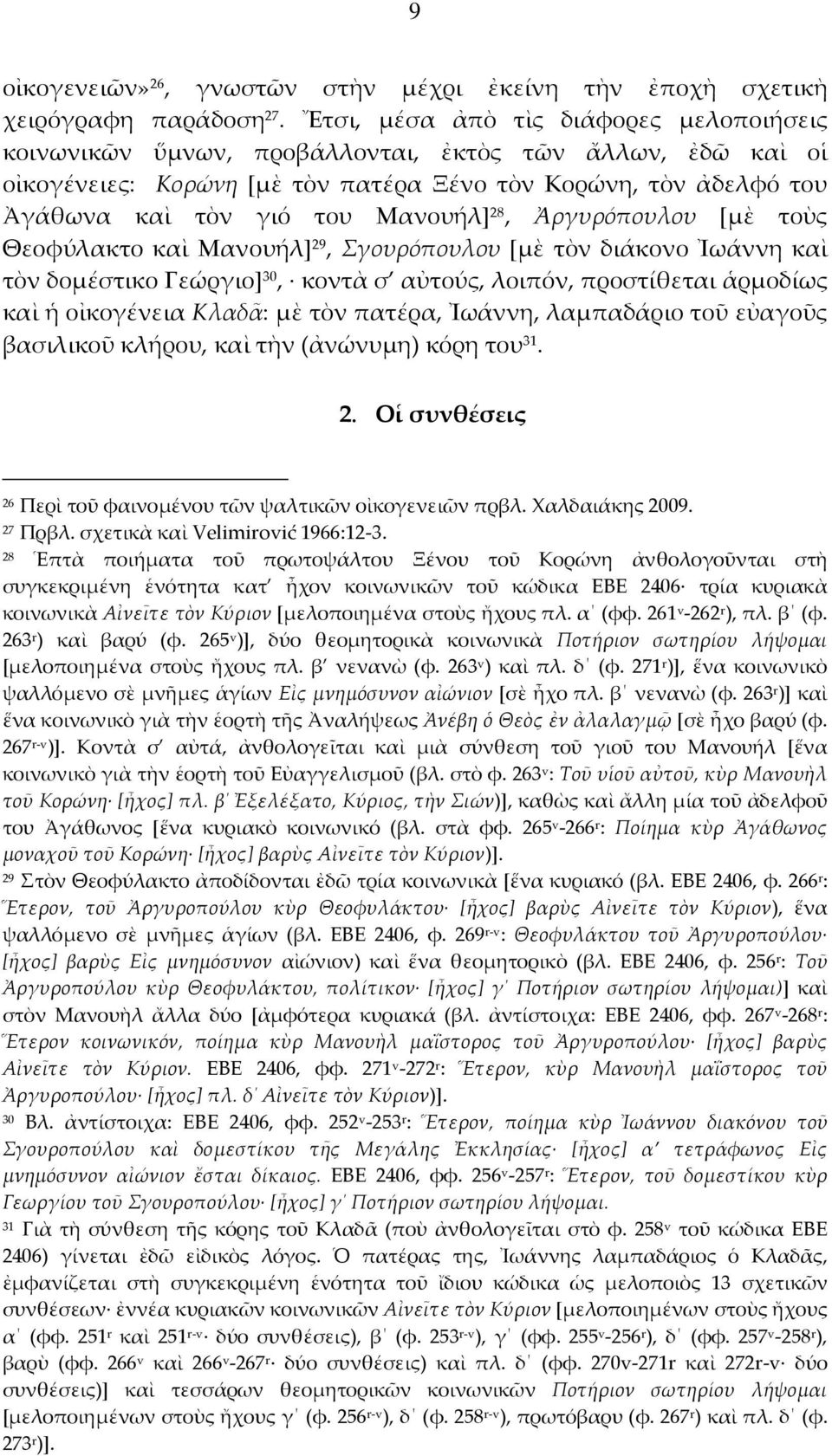 Μανουήλ] 28, Ἀργυρόπουλου [μὲ τοὺς Θεοφύλακτο καὶ Μανουήλ] 29, Σγουρόπουλου [μὲ τὸν διάκονο Ἰωάννη καὶ τὸν δομέστικο Γεώργιο] 30, κοντὰ σ αὐτούς, λοιπόν, προστίθεται ἁρμοδίως καὶ ἡ οἰκογένεια Κλαδᾶ: